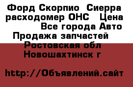 Форд Скорпио, Сиерра расходомер ОНС › Цена ­ 3 500 - Все города Авто » Продажа запчастей   . Ростовская обл.,Новошахтинск г.